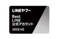 「LINEヤフー Partner Award 2025 H2」にて「Best LINE公式アカウント Growth Award」を受賞