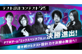 ポールトゥウィン、『テスト設計コンテスト’25』OPENクラスで決勝進出　“分かりやすさ”と実践設計力が評価