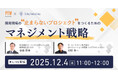 【ウェビナー開催】開発現場の“止まらないプロジェクト”をつくるためのマネジメント戦略