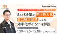 【ウェビナー開催】オンボーディング改革でSaaS企業の成長を加速