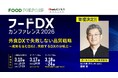 ポールトゥウィン、【フードDXカンファレンス2026】に登壇決定 『外食DXで“失敗しない”品質戦略～成果を生むDXと、失敗するDXの分岐点～』