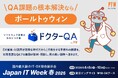 ポールトゥウィン、AI開発時代の品質課題を可視化する診断サービス 「ドクターQA」を展開　『Japan IT Week 春2026』で無料相談を実施