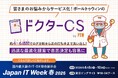 ポールトゥウィン、ログ分析型支援サービス「ドクターCS」を提供開始：データに基づく意思決定と効率化を支援