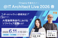 ポールトゥウィン、『＠IT Architect Live 2026 春』に登壇　AI駆動開発時代の品質保証をテーマに講演