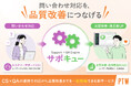 ポールトゥウィン、カスタマーサポート（CS）と品質保証（QA）の横断体制で運用成果まで支援　問い合わせ対応にとどまらない品質改善基盤「サポキュー」提供開始
