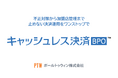 ポールトゥウィン、キャッシュレス決済事業者向け不正対策BPOサービスを開始