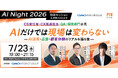 GMO天秤AIとポールトゥウィン、特別セッション＆交流会「AI Night 2026」を共同開催 ～AIだけでは現場は変わらない－AI活用・品質・顧客体験のリアルを語る夜～