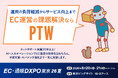 AI Agent×専門人材によりD2Cブランド・EC事業者の成長を加速　ポールトゥウィン、「EC・通販DXPO東京'26夏」に出展