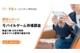 ポールトゥウィン、「モバイルゲーム利用実態調査」第2回を公開