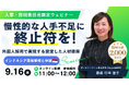 Stepjob、外国人人材採用ウェビナーを9月16日開催