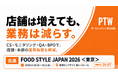 店舗は増えても、業務は減らす。ポールトゥウィン、「FOOD STYLE JAPAN 2026 ＜東京＞」に出展