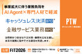 ポールトゥウィン、「FIT2026（金融国際情報技術展）」に出展