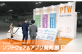 ポールトゥウィン、『Japan IT Week 秋 ソフトウェア&アプリ開発展』に出展