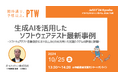 ポールトゥウィン、『ソフトウェアテストシンポジウム2024九州(JaSST'24 Kyushu)』に登壇決定