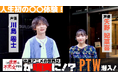 ポールトゥウィン×アニメ『この世界は不完全すぎる』コラボ動画公開