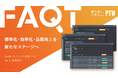 ポールトゥウィン、独自の統合型プロジェクト管理ツール「FAQT」Ver.1.5を利用開始