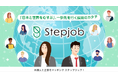 外国人人材の定着支援にアニメ研修!『Stepjob』が無料提供