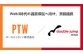 Web3時代の品質保証へ、ポールトゥウィンとdouble jump.tokyoが業務提携