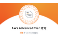 ポールトゥウィン、「AWS アドバンストティア サービスパートナー」に昇格