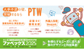 ポールトゥウィン、人材・IT・運営課題に応えるソリューションを「第28回ファベックス2025(FABEX東京2025)」へ出展