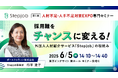 ポールトゥウィンの外国人人材採用支援サービス『Stepjob』「人材不足・人手不足対策EXPO」で専門セミナーに登壇