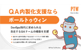 ポールトゥウィン、「QA内製化支援サービス」提供体制を強化~DevOps時代に求められる、自走する品質チームの構築支援~