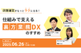 店舗運営が楽になる!バックオフィス業務の効率化手法を紹介「裏方業務DX」をテーマに3社共催無料ウェビナー開催