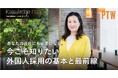 【外国人採用の最新トレンドと政策動向を徹底解説】ポールトゥウィン、新コンテンツ『Knowledge Hub by PTW』を公開