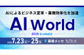 AI×自動化によるQA・CS・モニタリング業務の効率化ソリューションを紹介 ポールトゥウィン、「ビジネスイノベーション Japan 2025 夏 東京」に出展