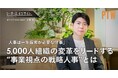 ポールトゥウィン、インタビューシリーズ「リーダーズインサイトPresented by PTW」を公開 ~執行役員 人事本部長 広瀬俊也「事業視点の戦略人事」~