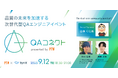 【9月12日】スペシャルスピーカーに山本くにお氏!次世代QAエンジニア交流イベント『QAコネクト』、ポールトゥウィン × SynX 共催で開催