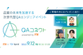 【9月12日】来場者特典をご用意! QAエンジニア交流イベント『QAコネクト』開催 スペシャルスピーカーは山本くにお氏