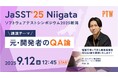 「JaSST'25 Niigata」にポールトゥウィンが登壇「元・開発者のQA論」を講演