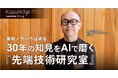 【AIと業務知見が生み出す新たな価値】ポールトゥウィン 『先端技術研究室』の取り組みを公開