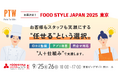飲食店の人手不足をまるごと解決するアウトソーシングをご紹介「FOOD STYLE JAPAN」にポールトゥウィンが出展