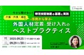 【事例から学ぶ外国人材受け入れ〜定着のベストプラクティス】ポールトゥウィンの『Stepjob』がウェビナーを開催