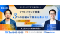 アウトバンド営業の売上を最大化にする仕組みをご紹介! ポールトゥウィン主催のウェビナー開催