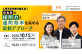 飲食店における「採用力」と「運営効率」を高めるアプローチを紹介10月15日(水)ポールトゥウィン主催の無料ウェビナー開催