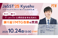 「JaSST'25 Kyushu」にポールトゥウィンが登壇QAチームの振り返りMTGにおける「心理的安全性」について講演