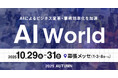 新サービスドクターQAをはじめ、「AI×人の協働」をテーマにしたソリューションをご紹介　「AI World 2025 秋 東京」にポールトゥウィンが出展
