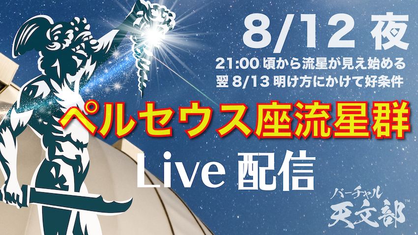 今年は8年ぶり まれに見る観測好条件 ペルセウス座流星群 南阿蘇 熊本 からライブ配信 Luna株式会社のプレスリリース