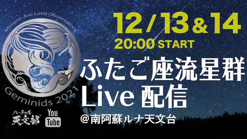 今年は1時間あたり20～30個と観測好条件！九州最大級の天体望遠鏡