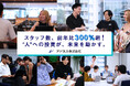 アドネス株式会社、採用数が前年比300%越え!スタッフ数318名に