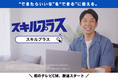 アドネス株式会社、「スキルプラス」初のテレビCMを8月18日より放送開始