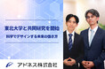 アドネス株式会社、東北大学と共同研究を開始。多様化する働き方が健康・生活に及ぼす影響を科学的に解明