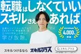 アドネス株式会社、JR西日本にて「スキルプラス」電車広告を新規展開