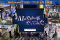 【実施報告】「#AIにできないこと」を行動で証明。新宿・歌舞伎町で清掃プロジェクトを実施