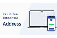 アドネス株式会社、AI行動支援OS「Addness」を正式リリース。法人向けAIプラットフォームを基盤に、個人でも利用可能なサービスへ