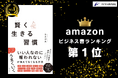 【Amazonビジネス書ランキング1位】アドネス株式会社 代表・三上功太が新著「賢く生きる習慣」を発売