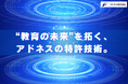 アドネス株式会社、学習状況に応じてカリキュラムのレベルが変わる「動的カリキュラム」技術で特許2件取得